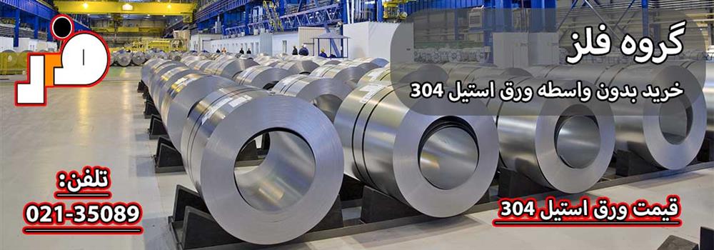 ورق استیل 304
