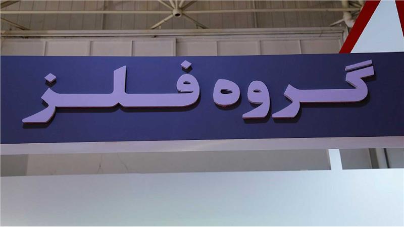 گروه فلز - عرضه کننده ورق استیل