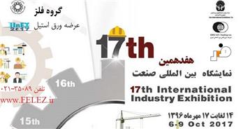 حضور گروه فلز در هفدهمین نمایشگاه صنعت تهران