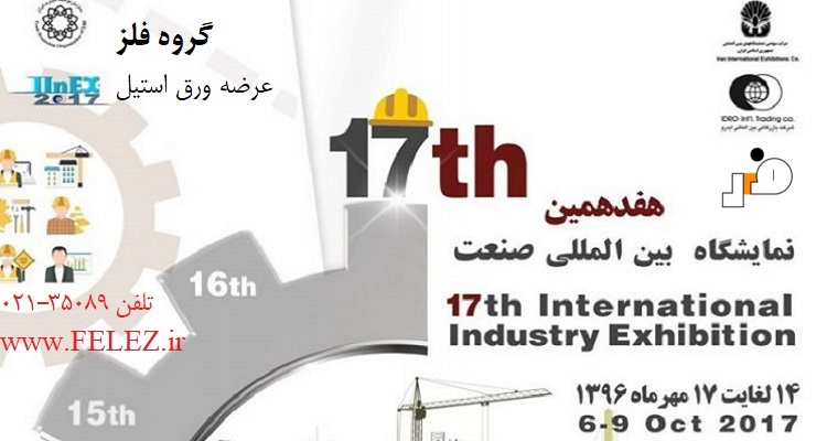 گروه فلز در هفدهمین نمایشگاه صنعت تهران - مهر 1396