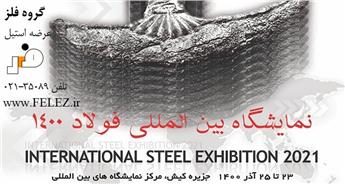 حضور گروه فلز در بیست و سومین سمپوزیوم و نمایشگاه بین‌المللی فولاد - آذر 1400