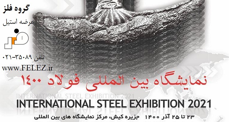 گروه فلز در بیست و سومین سمپوزیوم و نمایشگاه بین‌المللی فولاد - آذر 1400