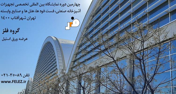 گروه فلز در چهارمین نمایشگاه بین المللی تخصصی تجهیزات آشپزخانه صنعتی شهرآفتاب تهران - بهمن 1400