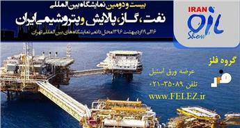 حضور گروه فلز در نمایشگاه نفت و گاز تهران