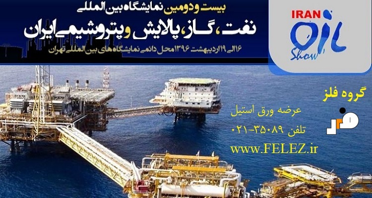 گروه فلز در بیست و دومین نمایشگاه نفت، گاز، پالایش و پتروشیمی تهران - اردیبهشت 1396