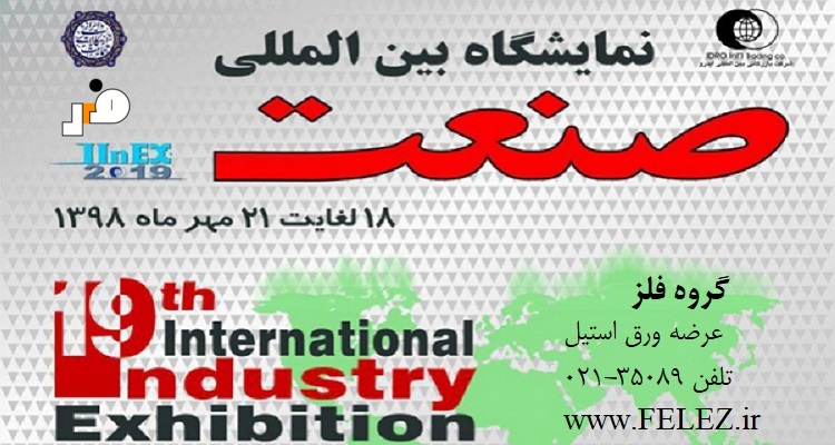 گروه فلز در نوزدهمین نمایشگاه صنعت تهران - مهر 1398