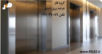 استفاده از ورق استیل بگیر در ساخت کابین آسانسور