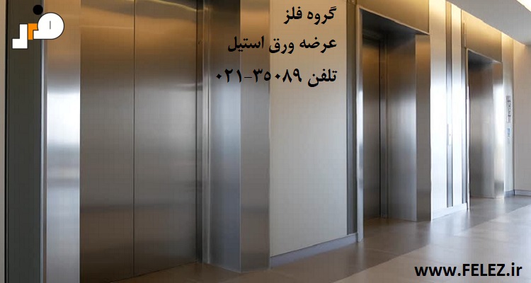 آسانسور و ورق استیل